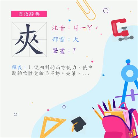 夾意思|字:夾 (注音:ㄐㄧㄚˊ,部首:大) 